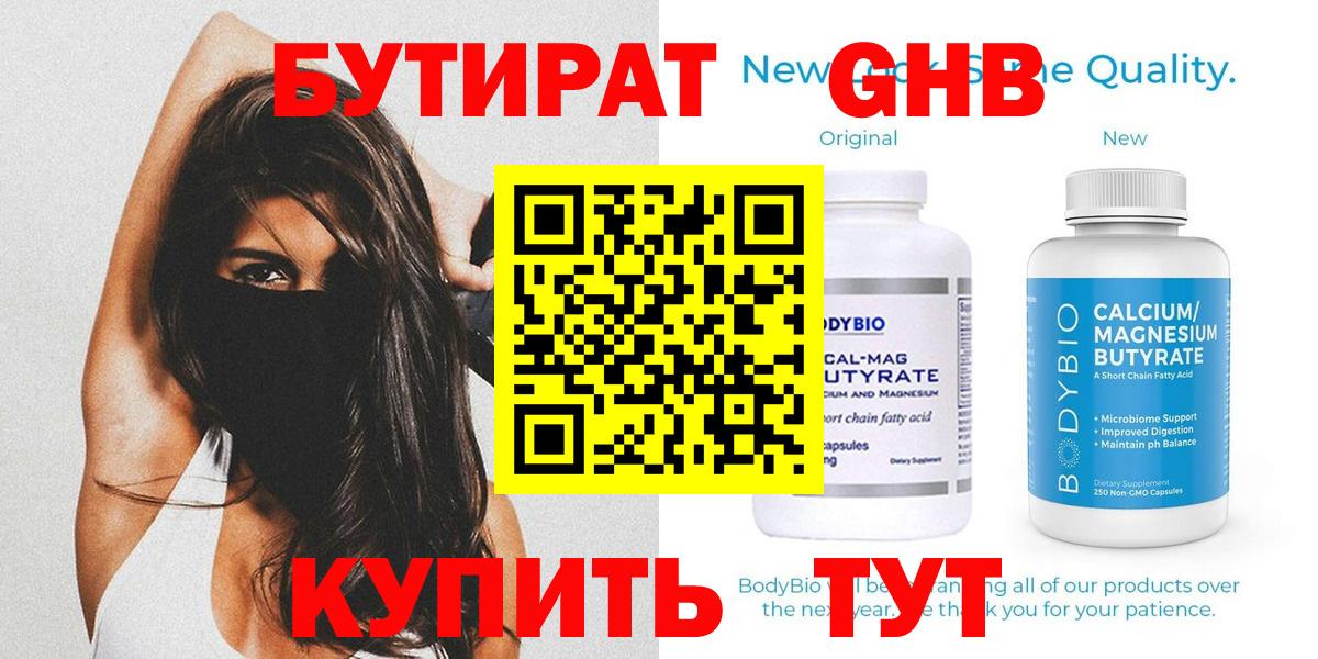 Бутират  Вход с VPN  Переславль-Залесский  Бутират GHB 